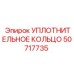 50717735 УПЛОТНИТЕЛЬНОЕ КОЛЬЦО Epiroc