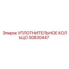 50830447 УПЛОТНИТЕЛЬНОЕ КОЛЬЦО от Epiroc