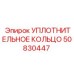 50830447 УПЛОТНИТЕЛЬНОЕ КОЛЬЦО от Epiroc