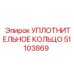 51103869 УПЛОТНИТЕЛЬНОЕ КОЛЬЦО Epiroc