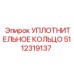 5112319137 УПЛОТНИТЕЛЬНОЕ КОЛЬЦО Epiroc
