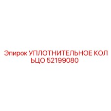 52199080 УПЛОТНИТЕЛЬНОЕ КОЛЬЦО Epiroc