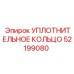 52199080 УПЛОТНИТЕЛЬНОЕ КОЛЬЦО Epiroc