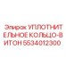 5534012300 УПЛОТНИТЕЛЬНОЕ КОЛЬЦО-ВИТОН Epiroc