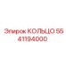 5541194000 КОЛЬЦО Epiroc