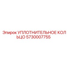 5730007755 УПЛОТНИТЕЛЬНОЕ КОЛЬЦО Epiroc