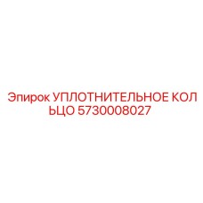 5730008027 УПЛОТНИТЕЛЬНОЕ КОЛЬЦО Epiroc
