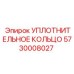5730008027 УПЛОТНИТЕЛЬНОЕ КОЛЬЦО Epiroc