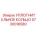 5730016580 УПЛОТНИТЕЛЬНОЕ КОЛЬЦО Epiroc