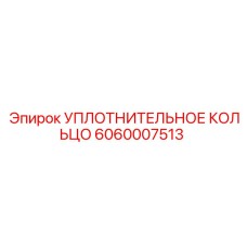 Уплотнительное кольцо из Viton Epiroc 6060007513