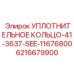 6216679900 УПЛОТНИТЕЛЬНОЕ КОЛЬЦО-41-3637-SEE-11676800 Epiroc