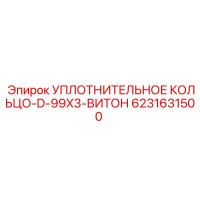 6231631500 УПЛОТНИТЕЛЬНОЕ КОЛЬЦО-D-99X3-ВИТОН Epiroc