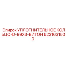 6231631500 УПЛОТНИТЕЛЬНОЕ КОЛЬЦО-D-99X3-ВИТОН Epiroc