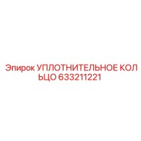 633211221 УПЛОТНИТЕЛЬНОЕ КОЛЬЦО Epiroc