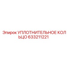 633211221 УПЛОТНИТЕЛЬНОЕ КОЛЬЦО Epiroc