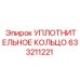 633211221 УПЛОТНИТЕЛЬНОЕ КОЛЬЦО Epiroc