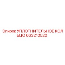 663210520 УПЛОТНИТЕЛЬНОЕ КОЛЬЦО Epiroc