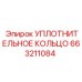 663211084 УПЛОТНИТЕЛЬНОЕ КОЛЬЦО Epiroc