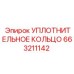 663211142 УПЛОТНИТЕЛЬНОЕ КОЛЬЦО Epiroc