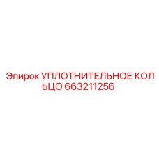 663211256 УПЛОТНИТЕЛЬНОЕ КОЛЬЦО Epiroc