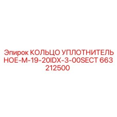 663212500 КОЛЬЦО УПЛОТНИТЕЛЬНОЕ-M-19-20IDX-3-00SECT Epiroc