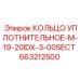 663212500 КОЛЬЦО УПЛОТНИТЕЛЬНОЕ-M-19-20IDX-3-00SECT Epiroc