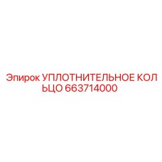663714000 УПЛОТНИТЕЛЬНОЕ КОЛЬЦО Epiroc