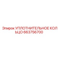663756700 УПЛОТНИТЕЛЬНОЕ КОЛЬЦО Epiroc