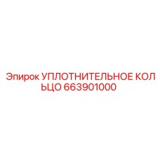 663901000 Уплотнительное кольцо Epiroc
