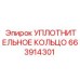 663914301 УПЛОТНИТЕЛЬНОЕ КОЛЬЦО Epiroc
