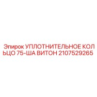 2107529265 УПЛОТНИТЕЛЬНОЕ КОЛЬЦО 75-ША ВИТОН Epiroc