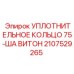 Химически стойкое витоновое уплотнение для буровых установок Epiroc