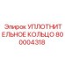 800004318 УПЛОТНИТЕЛЬНОЕ КОЛЬЦО Epiroc