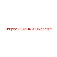 9106227365 РЕЗИНА Epiroc