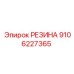 9106227365 РЕЗИНА Epiroc