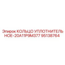 95138764 КОЛЬЦО УПЛОТНИТЕЛЬНОЕ-20A11P9M377 Epiroc