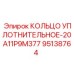 95138764 КОЛЬЦО УПЛОТНИТЕЛЬНОЕ-20A11P9M377 Epiroc
