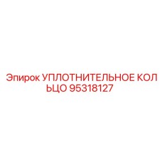 95318127 УПЛОТНИТЕЛЬНОЕ КОЛЬЦО Epiroc