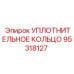 95318127 УПЛОТНИТЕЛЬНОЕ КОЛЬЦО Epiroc