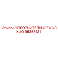 УПЛОТНИТЕЛЬНОЕ КОЛЬЦО 95358131 Epiroc