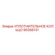 УПЛОТНИТЕЛЬНОЕ КОЛЬЦО 95358131 Epiroc