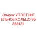 УПЛОТНИТЕЛЬНОЕ КОЛЬЦО 95358131 Epiroc