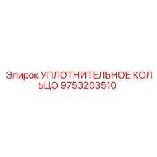 9753203510 УПЛОТНИТЕЛЬНОЕ КОЛЬЦО Epiroc