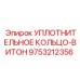 9753212356 УПЛОТНИТЕЛЬНОЕ КОЛЬЦО-ВИТОН Epiroc