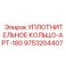 9753204407 УПЛОТНИТЕЛЬНОЕ КОЛЬЦО-APT-180 Epiroc