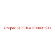 1310031598 ТАРЕЛКА Epiroc