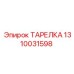 1310031598 ТАРЕЛКА Epiroc