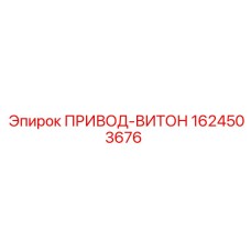 1624503676 ПРИВОД-ВИТОН Epiroc