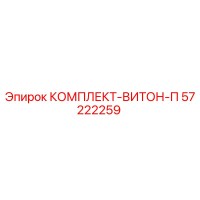 57222259 КОМПЛЕКТ-ВИТОН-П Epiroc
