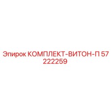 57222259 КОМПЛЕКТ-ВИТОН-П Epiroc